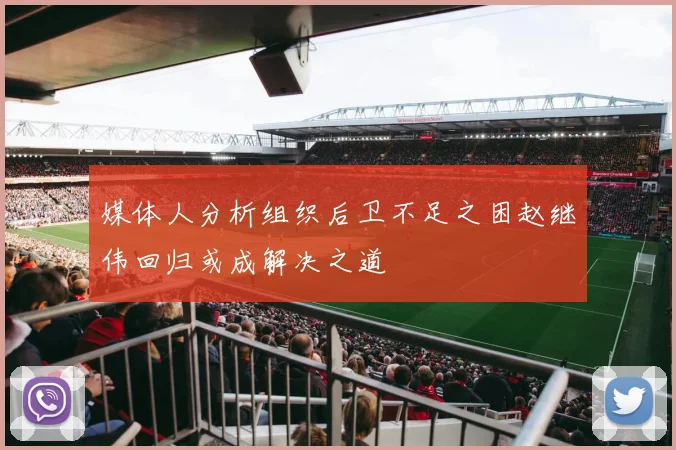 媒体人分析组织后卫不足之困赵继伟回归或成解决之道