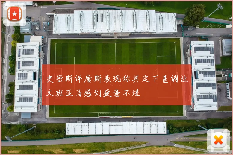 史密斯评唐斯表现称其定下基调让文班亚马感到疲惫不堪