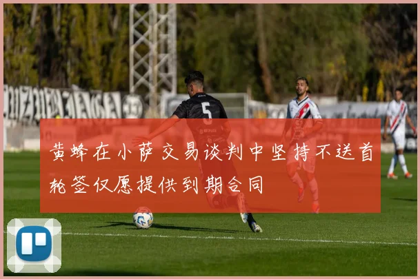 黄蜂在小萨交易谈判中坚持不送首轮签仅愿提供到期合同