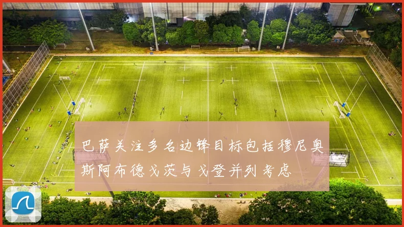 巴萨关注多名边锋目标包括穆尼奥斯阿布德戈茨与戈登并列考虑