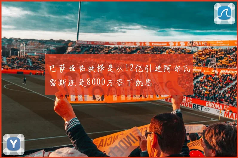巴萨面临抉择是以12亿引进阿尔瓦雷斯还是8000万签下凯恩
